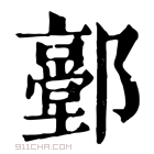 康熙字典 𨟐