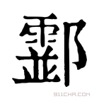 康熙字典 𨟘