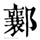 康熙字典 𨟚