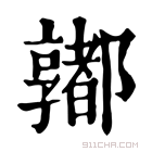 康熙字典 𨟞