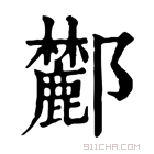 康熙字典 𨟤