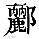 康熙字典 𨟫