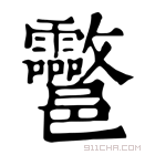 康熙字典 𨟮