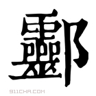 康熙字典 𨟯