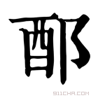 康熙字典 𨟰