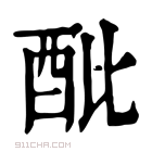 康熙字典 𨟵