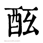 康熙字典 𨠀