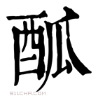 康熙字典 𨠋