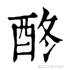 康熙字典 𨠌