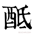 康熙字典 𨠏