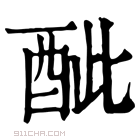 康熙字典 𨠐