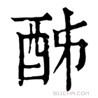 康熙字典 𨠓