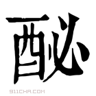 康熙字典 𨠔