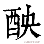 康熙字典 𨠗