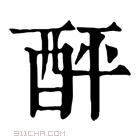 康熙字典 𨠟