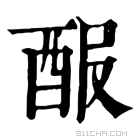 康熙字典 𨠡