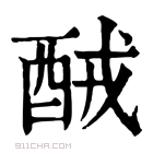 康熙字典 𨠤