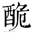 康熙字典 𨠥