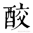 康熙字典 𨠦