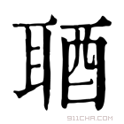 康熙字典 𨠧