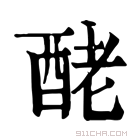 康熙字典 𨠬