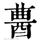 康熙字典 𨠷