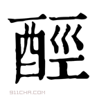 康熙字典 𨠸