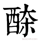 康熙字典 𨠹