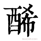 康熙字典 𨡂