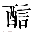 康熙字典 𨡄