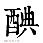 康熙字典 𨡏