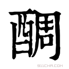 康熙字典 𨡑