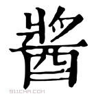 康熙字典 𨡓