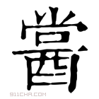 康熙字典 𨡔