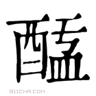 康熙字典 𨡖