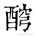 康熙字典 𨡗