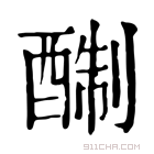 康熙字典 𨡘