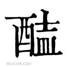 康熙字典 𨡝