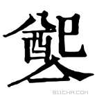 康熙字典 𨡡