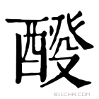 康熙字典 𨡩