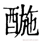 康熙字典 𨡪