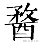 康熙字典 𨡭