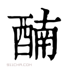 康熙字典 𨡯