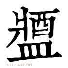 康熙字典 𨡰