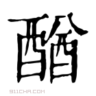 康熙字典 𨡴