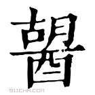 康熙字典 𨡷