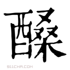 康熙字典 𨢆