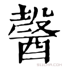 康熙字典 𨢋