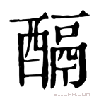 康熙字典 𨢌