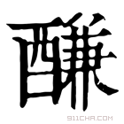 康熙字典 𨢑